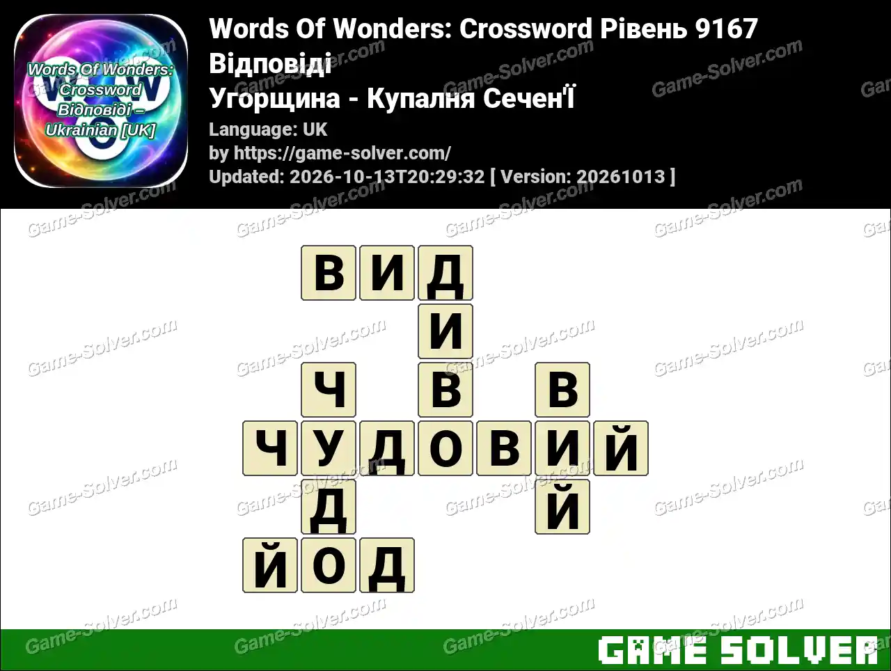 Words Of Wonders: Crossword Рівень 9167 Відповіді – Угорщина – Купалня Сечен’Ї